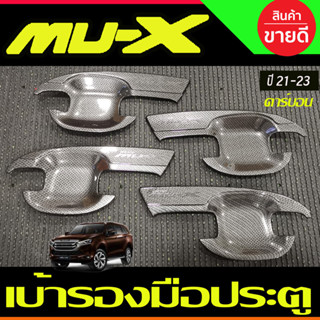 เบ้ารองมือ เบ้าเปิดประตู ถาดรองมือ ลายคาร์บอน อีซูซุ มูเอ็กซ์ Isuzu Mu-x Mux 2021 2022 2023 ใส่ร่วมกันได้ (A)