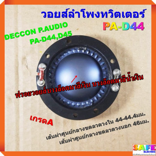 วอยส์ลำโพงทวิตเตอร์ PA-D44 แบบครบชุด เกรดA วอยส์ลำโพงเสียงแหลม DECCON P.AUDIO PA-D44,D45 อะไหล่ลำโพง