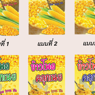 ป้ายไวนิลข้าวโพดคลุกเนย คละแบบ แนวตั้ง แก้ไขปรับเปลี่ยนแบบได้ตามที่ลูกค้าต้องการฟรี พร้อมเจาะตาไก่ฟรี