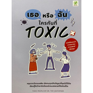 9786168109342 เธอหรือฉัน ใครกันที่ TOXIC(TIM CANTOPHER)