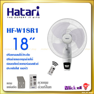 Hatari พัดลมติดผนัง มีรีโมท ฮาตาริ 18นิ้ว รุ่น HF-W18R1