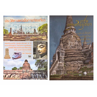 📚ชุดสุดคุ้ม 2 เล่ม ประวัติศาสตร์เพื่อการท่องเที่ยวอยุธยา+เกร็ดกรุงศรีอยุธยา)