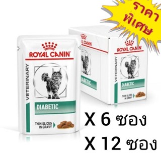 Royal Canin Diabetic 85g. อาหารเปียกสำหรับแมวโรคเบาหวาน