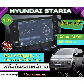 ใหม่ ฟิล์มกันรอยหน้าจอ  Hyundai Staria 2021 - 2023   ฟิล์มไฮโดรเจล Hydrogel  มีเนื้อฟิล์มใสและฟิล์มด้าน ฮุนได สตาร์เรีย