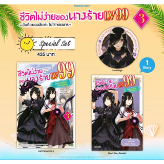 Special set (LN) ชีวิตไม่ง่ายของนางร้าย LV99 -ฉันคือบอสลับค่ะ ไม่ใช่จอมมาร- เล่ม 3