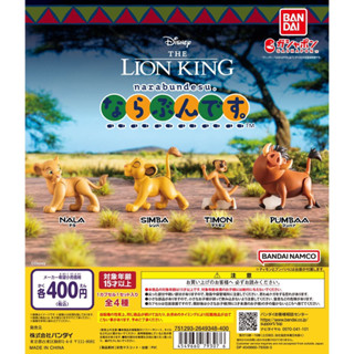 พร้อมส่ง🍬กาชาปอง Its the Lion King.