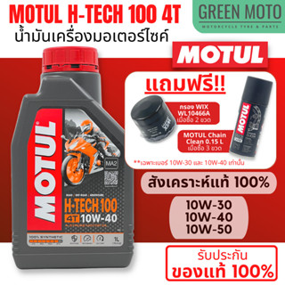 น้ำมันเครื่องสังเคราะห์แท้100% Motul โมตุล H-TECH 100 4T 10W-30 / 10W-40 / 10W-50 100% Synthetic 1 ลิตร ฉลากใหม่