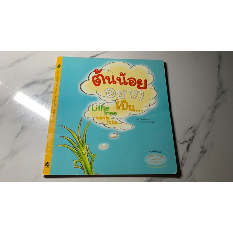 หนังสือ มือสอง นิทาน ต้นน้อยอยากเป็น ...