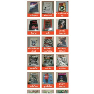 หนังสือวินทร์ เลียวาริณ หลังอานบุรี,กาลีสุตรา/ระทึก มนันยา,วิปลาส,สารพันอันตราย,นิตยสารเก่าสืบ นาคะเสถียร/ตื่นเถิดชาวไทย