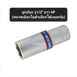 Kranestore ลูกบล็อก(Kingtony) รู1/2" ยาว 6เหลี่ยม/12เหลี่ยม #8 - 33 mm