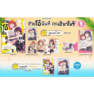 Special set (MG) ช่วยโอ๋ฉันที คุณฮินาโมริ เล่ม 1