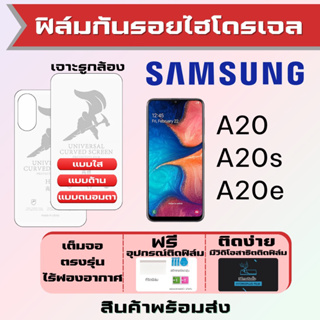 Universal ฟิล์มไฮโดรเจล Samsung A20 A20e A20s เต็มจอ ฟรีอุปกรณ์ติดฟิล์ม ฟิล์มซัมซุง