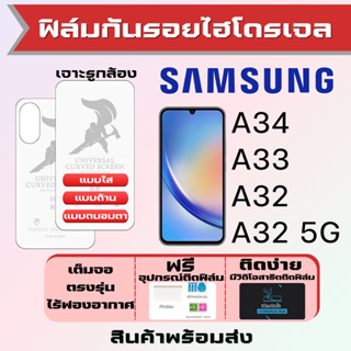 Universal ฟิล์มไฮโดรเจล Samsung A34 A33 A32 เต็มจอ ฟรีอุปกรณ์ติดฟิล์ม ฟิล์มซัมซุง