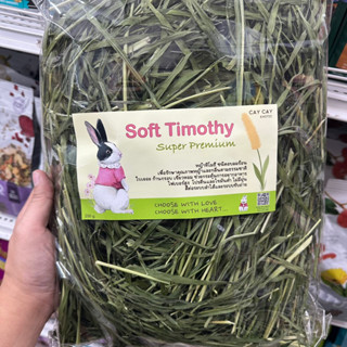 soft timothy super premium caycay หญ้าทิโมที ชนิดอบลมร้อน ใบเยอะ ก้านกรอบ เขียวหอม ช่วยกระตุ้นการอยากอาหาร ไฟเบอร์สูง