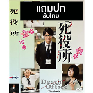 ดีวีดีซีรี่ย์ญี่ปุ่น Death Office สำนักงานความตาย (2019) ซับไทย (แถมปก)