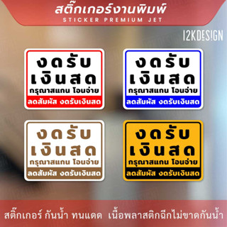 ป้ายงดรับเงินสด โอนจ่ายเท่านั้น ลดสัมผัส งดรับเงินสด เป็นสติ๊กเกอร์งานพิมพ์ ทนแดด ทนฝน