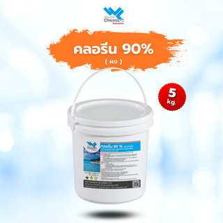 คลอรีนสระว่ายน้ำ 90% (แบบเกล็ด) บรรจุ 5 kg คลอรีน คลอรีนใส่สระว่ายน้ำ คลอรีนสระน้ำ