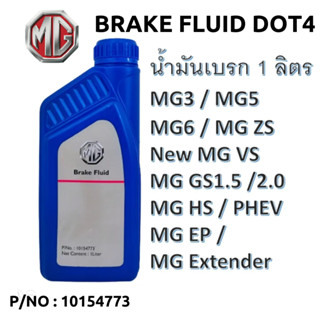 MG น้ำมันเบรค BRAKE FLUID DOT4 แท้เบิกศูนย์100% เอ็มจี ขนาด 1 ลิตร