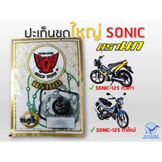 ปะเก็นชุด SONIC มียางฝาครอบวาล์ว