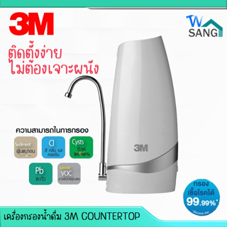 เครื่องกรองน้ำดื่ม รุ่นตั้งโต๊ะ 3M(Counter Top) ไม่ต้องเจาะผนัง@wsang