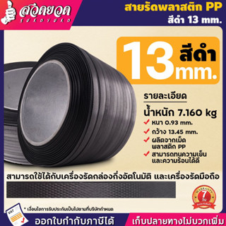 สายรัดเครื่อง สายรัดกล่อง สายรัดพลาสติก PP เกรตA ขนาด 13 mm พลาสติก PP 100% น้ำหนัก 7กก. แพ๊คของ แพ็คกล่อง ประกัน 7 วัน