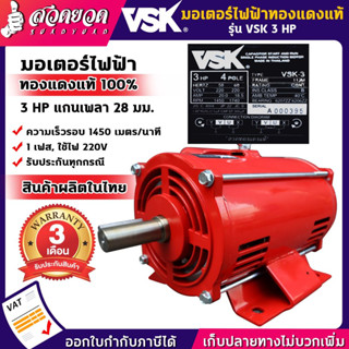 VSK มอเตอร์ไฟฟ้า 3HP แกนเพลา 28 มม. 220V ทองแดงแท้ 100%  สินค้าผลิตในไทย  รับประกัน 3 เดือน สินค้ามาตรฐาน สวดยวด