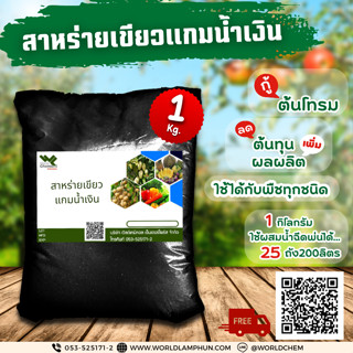 สาหร่ายผง สาหร่ายเขียวแกมน้ำเงิน สำหรับพืช (Seaweed Extract) ขนาด 1 กิโลกรัม