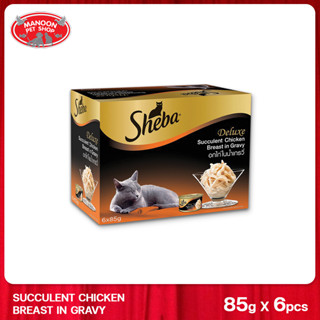 [MANOON] SHEBA Deluxe Multipack Cat Food Succulent Chicken Breast in Gravy ชีบา ดีลักซ์รสอกไก่ในน้ำเกรวี่ 85g