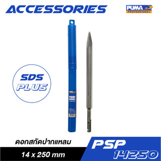 PUMA PSP-14250 ดอกสกัดปากแหลม SDS-PLUS 14x250 มม.