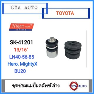 Hiken (SK-41201) ชุดซ่อมแม่ปั้มคลัทซ์ ล่าง TOYOTA LN40 LN56 LN85 Hero MightyX BU20 ขนาดลูกสูบ  13/16"