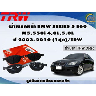 ผ้าเบรคหน้า BMW SERIES 5 E60  M5,550i 4,8L,5.0L ปี 2003-2010 (1ชุด)/TRW