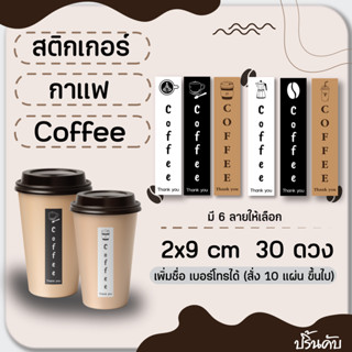 สติ๊กเกอร์ สายคาดแก้วกาแฟ ติดเเก้ว กาแฟสด กาแฟมินิมอล กันน้ำ2x9 cm