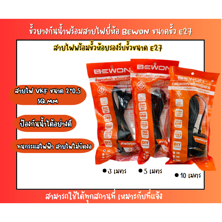 ขั้วยางกันน้ำพร้อมสายไฟยี่ห้อ BEWON ขนาดขั้ว E27 มีให้เลือกขนาดความยาวของสายไฟ ทัศศิพร Tassiporn
