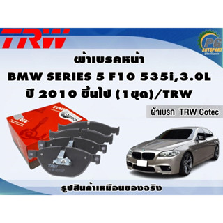 ผ้าเบรคหน้า BMW SERIES 5 F10 535i,3.0L ปี 2010 ขึ้นไป (1ชุด)/TRW