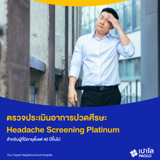 [E-Coupon] เปาโล พหลโยธิน- ตรวจประเมินอาการปวดศีรษะ Headache Screening Platinum สำหรับผู้ที่มีอายุตั้งแต่ 40 ปีขึ้นไป