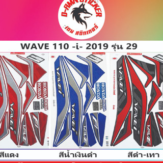 💥สติ๊กเกอร์ WAVE 110-I 2019 รุ่น 29💥