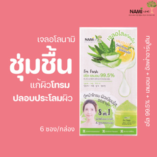 เจลอโลนามิ (กล่อง) Nami Im Fresh Aloe-Lemon Brightening Gel เจลว่านหาง หน้าฉ่ำใส อิ่มน้ำ ผิวกระจก มี 6 ซอง