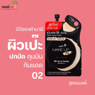 [กรอกโค้ด T6W7EC8 ลด 15%] Nami Make Up Pro BB Wet to Powder SPF40 PA++ +บีบีซองดำนามิ No.02 (Natural Beige)