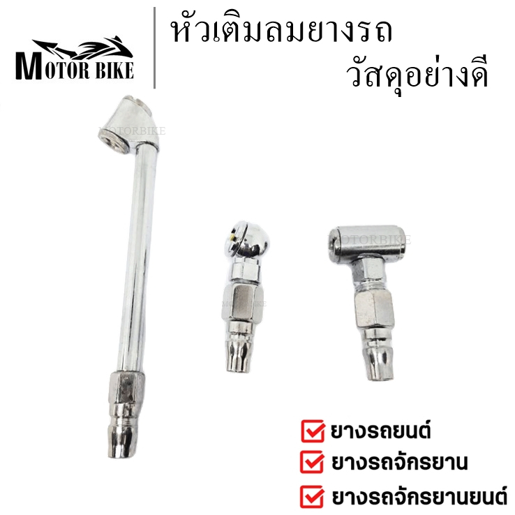 หัวเติมลม รถยนต์ รถจักรยานยนต์ แบบ2 และ หัว 1  หัวเติมลม แบบสั้นแบบยาว ที่เติมลม ใช้เติมลมปล่อยลม