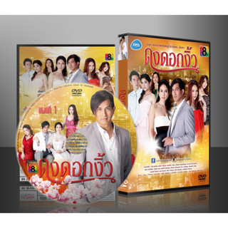 ละครไทย ดงดอกงิ้ว ( พีท ทองเจือ / พอลล่า) 4 แผ่นจบ