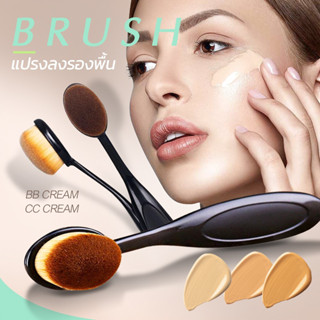 แปรงเกลี่ยรองพื้น BB Cream Powder Blush Brush.