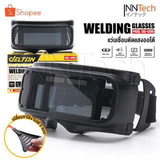 DELTON แว่นตาเชื่อม แว่นเชื่อม ปรับแสงออโต้ Automatic Welding Glasses แว่นเชื่อมเหล็ก ขาแว่นปรับได้ 4 ระดับ รุ่น DG-699