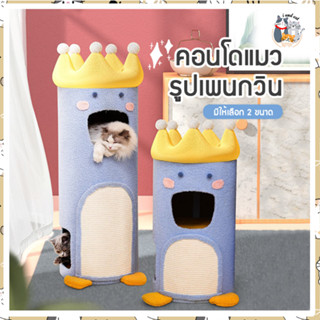 I&amp;CAT คอนโดแมวรูปแพนกวินแบบกล่องซ้อนได้ 2 ชั้น และ 3 ชั้น