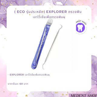 ( ECO สินค้าราคาประหยัด) Explorer ตรวจฟัน เอาไว้เขี่ยเพื่อตรวจฟันผุ