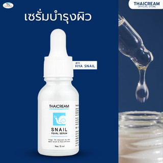 Thaicream เซรั่มไฮยา สเนล ไนอะซินาไมด์ เซรั่มผิวฉ่ำ Snail Pearl Serum ไทยครีม สเนล เพิร์ล เซรั่ม 15ml เซรั่มบำรุงผิว