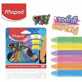 ชอล์กสี แท่งใหญ่ 6 สี พาสเทล Color Peos Maped มาเพ็ด