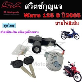 42.สวิทกุญแจ 125 S บังลม สวิทกุญแจ Wave 125 S 2005-2010 สวิตช์กุญแจ  เวฟ 125 S บังลม สายไฟ 2 เส้น wave 125s