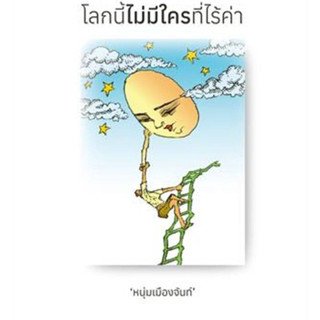 โลกนี้ไม่มีใครที่ไร้ค่า/ผู้เขียน:หนุ่มเมืองจันท์