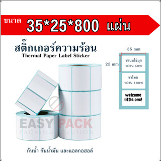 【35x25x800 แผ่น 】สติกเกอร์ความร้อน กระดาษความร้อน สติ๊กเกอร์บาร์โค้ด ปริ้นใบปะหน้า Thermal paper  Label Sticker