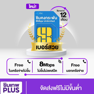 โค้ดร้านค้า SIMLNW999 ส่วนลด 75.- เบอร์สวย ซิมคงกระพัน 8Mbps โทรฟรีทุกเครือข่ายไม่อั้น ซิมเทพดีแทค รายปี 12เดือน